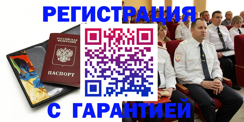 прописка в Белогорске