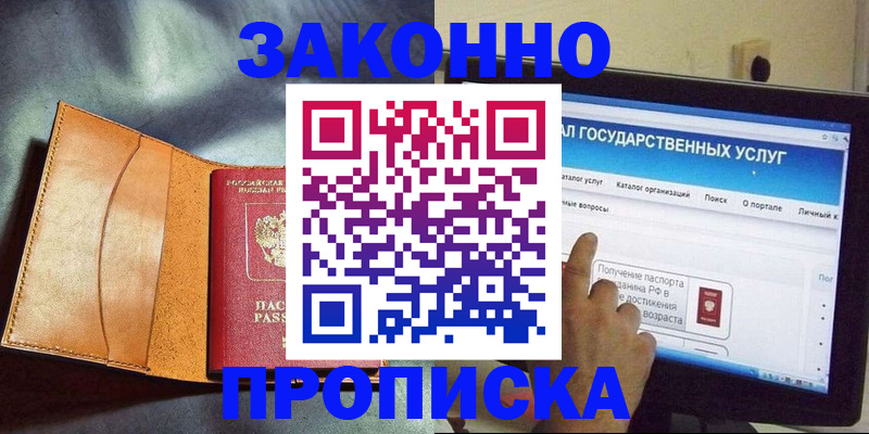 прописка ребенка в Белогорске